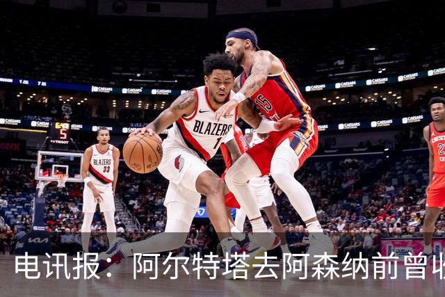 电讯报：阿尔特塔去阿森纳前曾收到纽卡报价，他动心了但最终拒绝